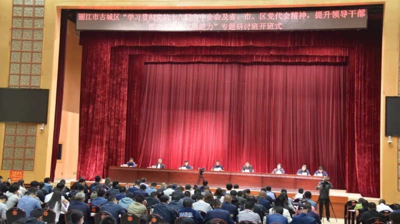 古城区“学习贯彻党的十九届六中全会及省、市、区党代会精神，提升领导干部推动高质量发展能力”专题研讨班 ...