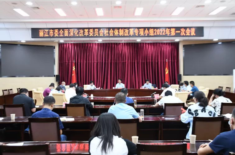 我市召开全面深化改革委员会社会体制改革专项小组会议