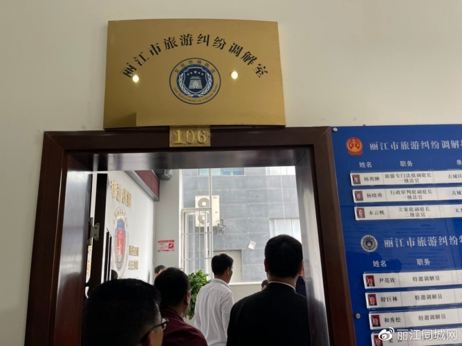 今天，丽江市旅游纠纷调解室揭牌成立5.jpg
