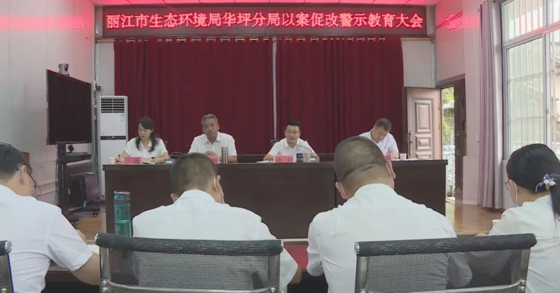 华坪县召开丽江市生态环境局华坪分局以案促改警示教育大会