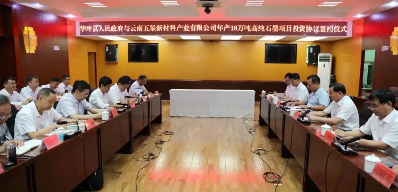 华坪县人民政府与云南五星新材产业有限公司签订高纯石墨项目投资协议