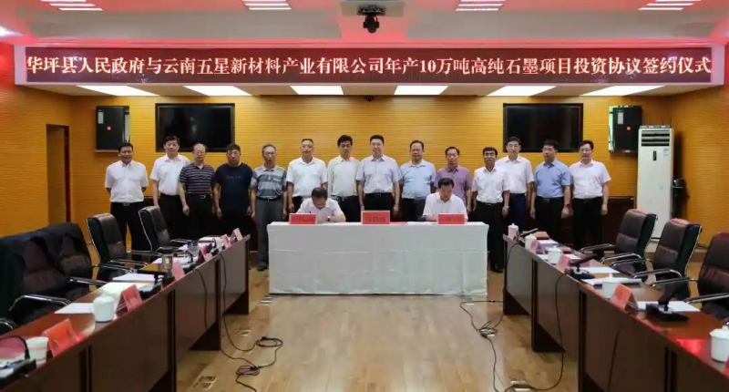 华坪县人民政府与云南五星新材产业有限公司签订高纯石墨项目投资协议