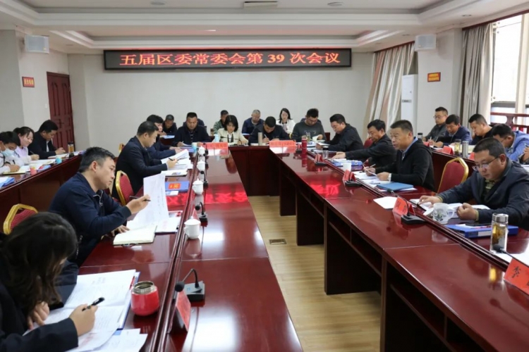 五届区委常委会召开第39次会议.jpg