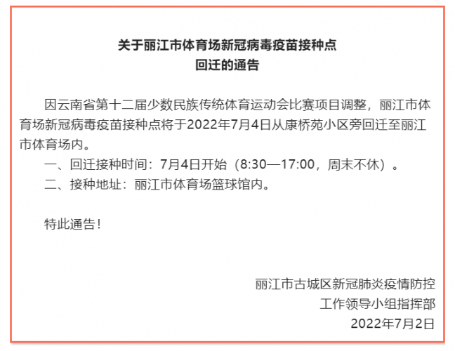 关于丽江市体育场新冠病毒疫苗接种点回迁的通告.png