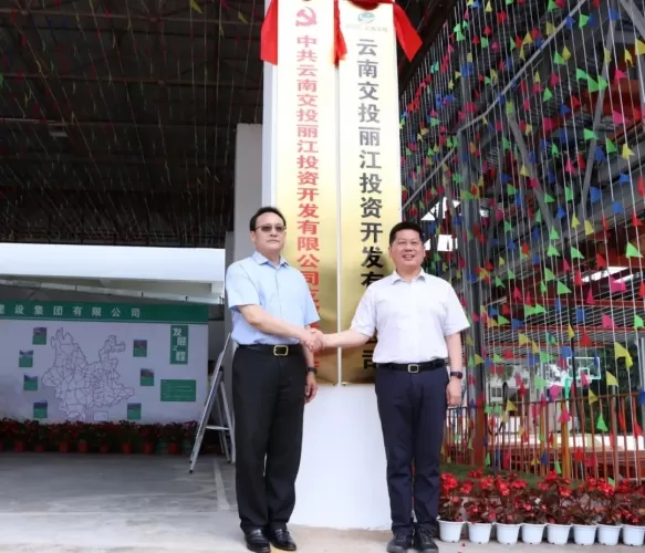 云南交投集团丽江投资开发有限公司揭牌成立
