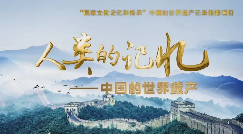《人类的记忆——中国的世界遗产》 （丽江古城）将在央视CCTV—1播出！