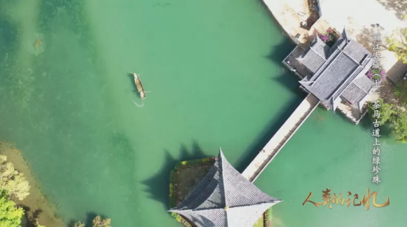 《人类的记忆——中国的世界遗产》 （丽江古城）将在央视CCTV—1播出！