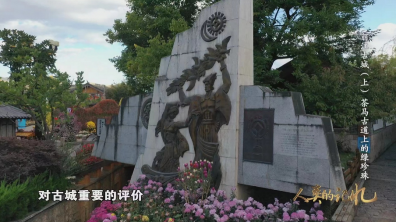 《人类的记忆——中国的世界遗产》 （丽江古城）将在央视CCTV—1播出！