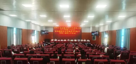 中共宁蒗县委农村工作领导小组2022年第3次会议召开