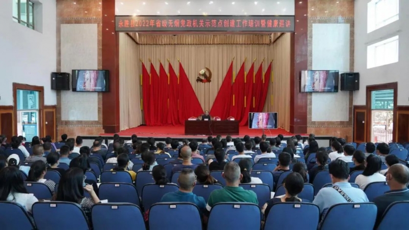 省级专家到永胜开展无烟党政机关示范点创建工作培训暨健康巡讲