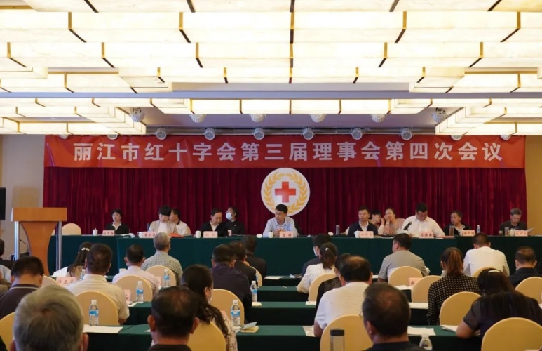 丽江市红十字会召开第三届理事会第四次会议