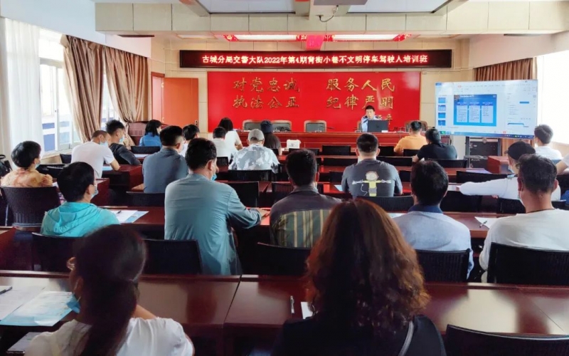 古城公安分局举办2022年第4期背街小巷不文明停车驾驶人培训班