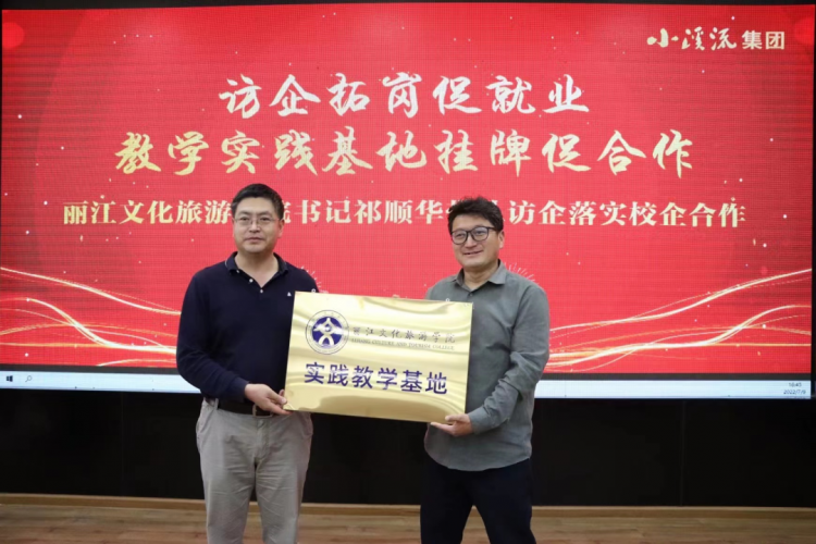 丽江小溪流传媒集团有限公司与丽江文化旅游学院签订教学实践基地建设框架协议