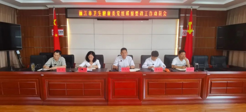 丽江市卫生健康委党组召开巡察整改工作动员会议