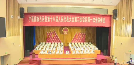 宁蒗彝族自治县第十八届人民代表大会第二次会议开幕