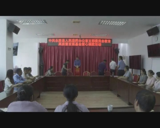 永胜县人民政府办公室党支部为永胜县教育高质量发展基金捐款献爱心