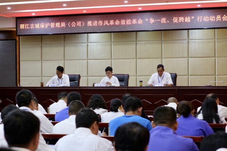 丽江古城保护管理局（公司）召开动员大会  扎实推进“争一流、促跨越”行动 (1).jpg