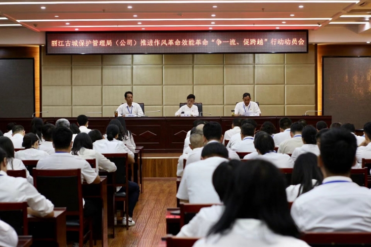 丽江古城保护管理局（公司）召开动员大会  扎实推进“争一流、促跨越”行动 (4).jpg