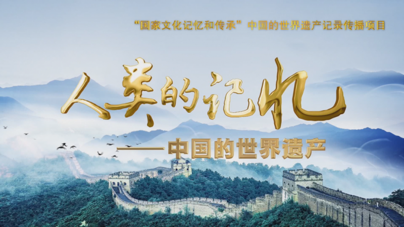 《人类的记忆——中国的世界遗产（丽江篇）》开播后收视率获央视第一