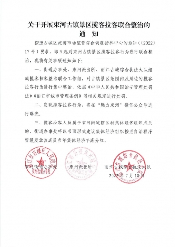 暂缓发放其当年集体经济年底分红并在公众号上曝光！束河古镇开展景区揽客拉客联合整治