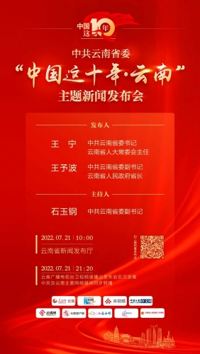 中共云南省委“中国这十年·云南”主题新闻发布会7月21日举行