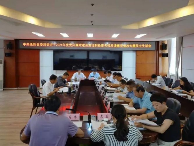 中共永胜县委常委班子2021年度党风廉政建设责任制检查考核反馈意见整改专题民主生活会召开