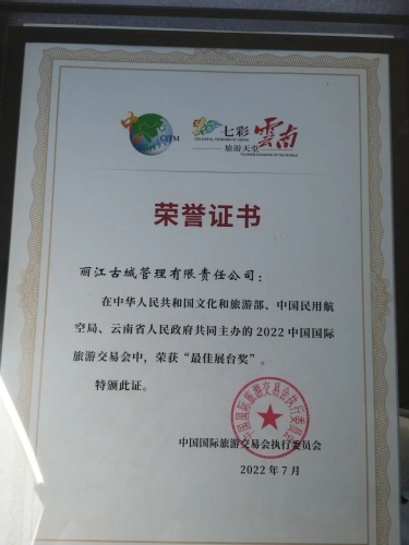 2022中国国际旅交会闭幕，丽江古城精心组织参展荣获“最佳展台奖”  7月24日，2022中国国际旅交会在昆明滇 ...