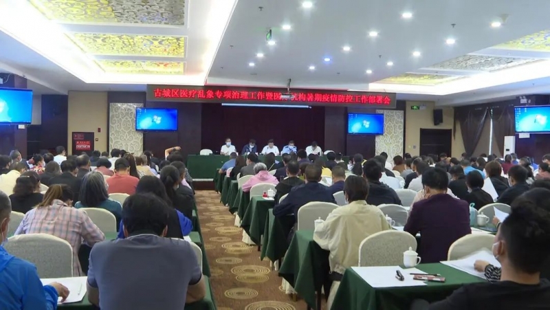 古城区部署医疗乱象专项治理等工作