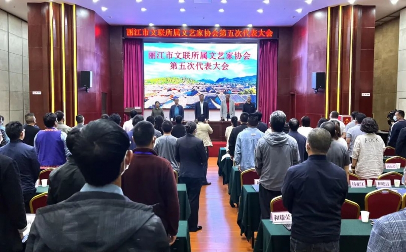 丽江市文联所属9个文艺家协会第五次代表大会召开