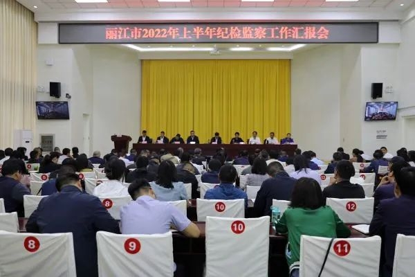 丽江市纪委监委召开2022年上半年全市纪检监察工作汇报会