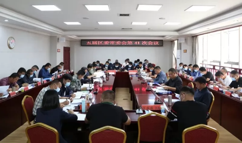 古城区五届区委常委会召开第41次会议