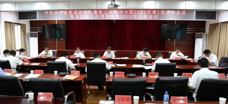 中共华坪县委退役军人事务工作领导小组2022年第1次全体会议召开