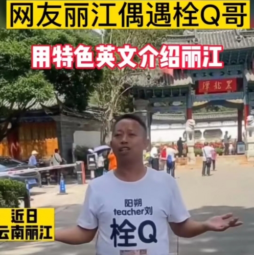 栓Q哥在黑龙潭用特色英文介绍丽江  网友：现在去丽江偶遇还来得及吗？