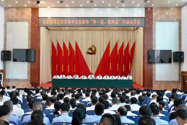 永胜县推动作风革命效能革命“争一流、促跨越”行动动员大会召开