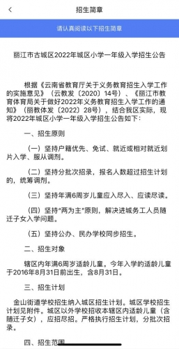 丽江市古城区2022年城区小学一年级招生入学公告
