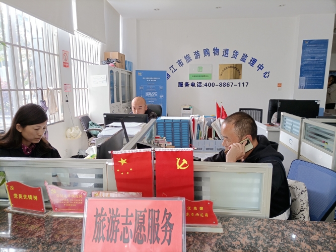 丽江市旅游购物退货监理中心：用心服务 擦亮丽江旅游金字招牌 (1).jpg