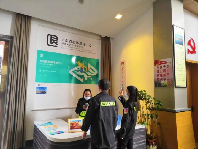 丽江市旅游购物退货监理中心：用心服务 擦亮丽江旅游金字招牌 (2).jpg