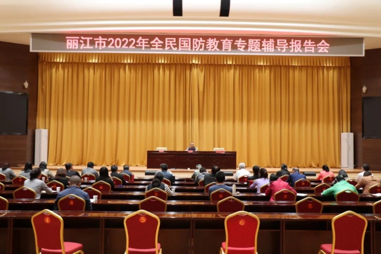 丽江市举行2022年全民国防教育专题辅导报告会
