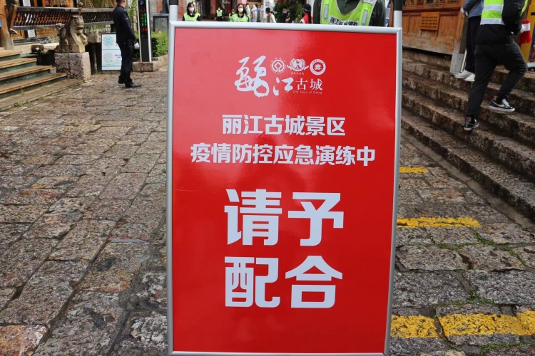 以练备战 以练筑防  丽江古城景区开展了2022年度暑期新冠肺炎疫情防控联合应急演练 (11).jpg