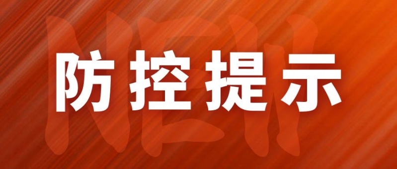 丽江市疾病预防控制中心新冠肺炎疫情防控风险提示