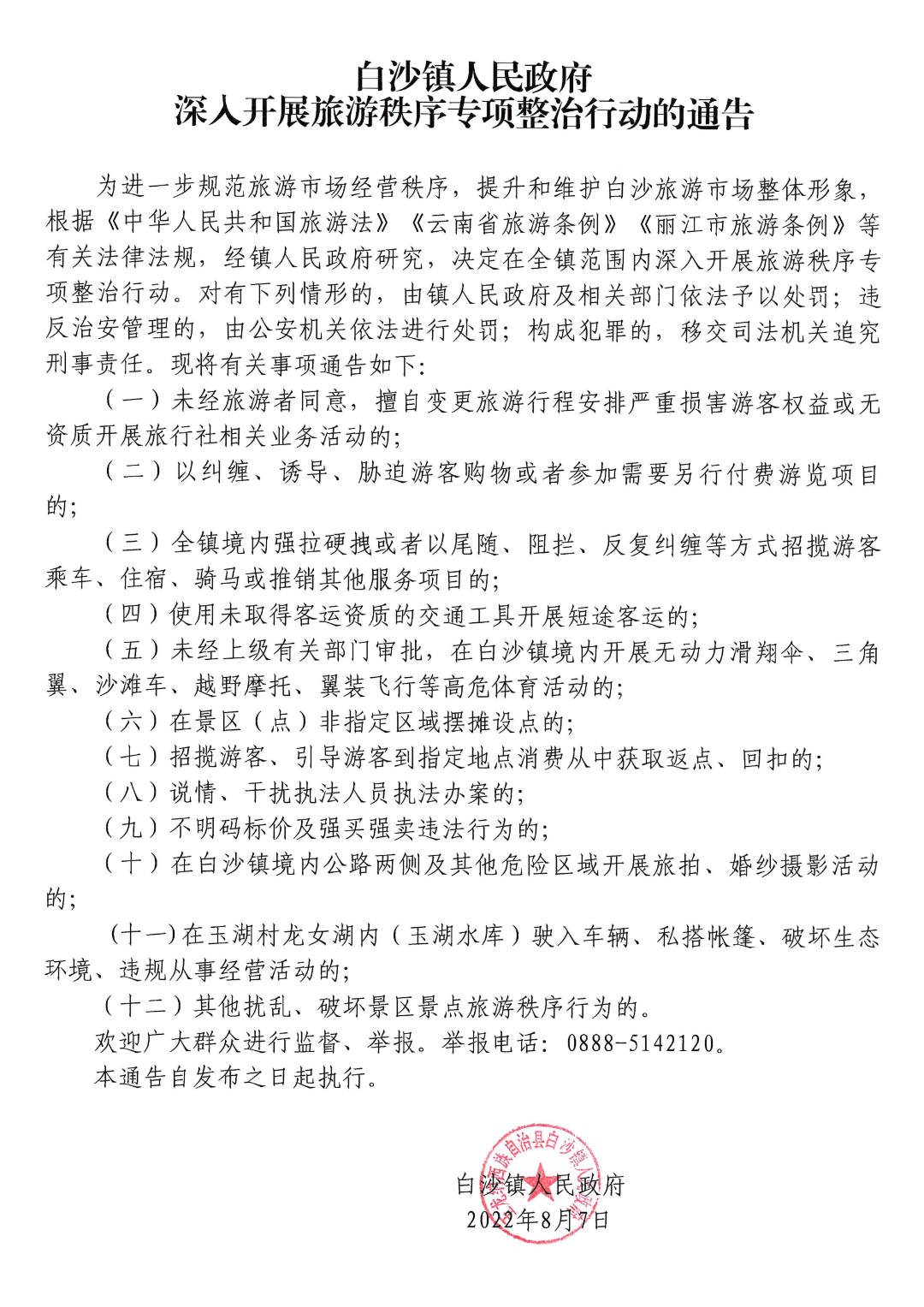 玉龙县白沙镇人民政府发布深入开展旅游秩序专项整治行动的通告
