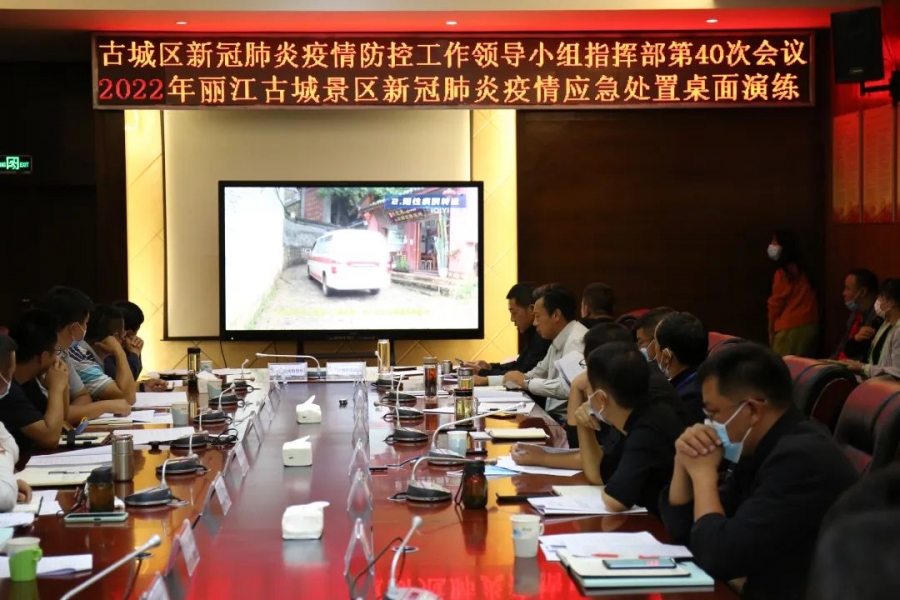 阿辉主持开展丽江古城景区疫情应急处置桌面演练.jpg
