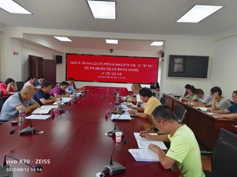丽江市应急管理局召开2022年下半年党风廉政建设和反腐败工作会议
