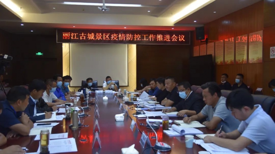 苏武主持召开丽江古城景区疫情防控工作推进会议