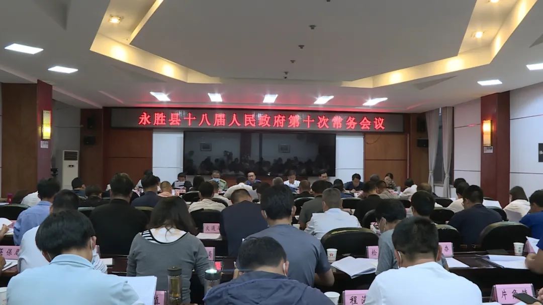 永胜县政府第十次常务会议召开，研究防汛减灾、疫情防控等重点工作