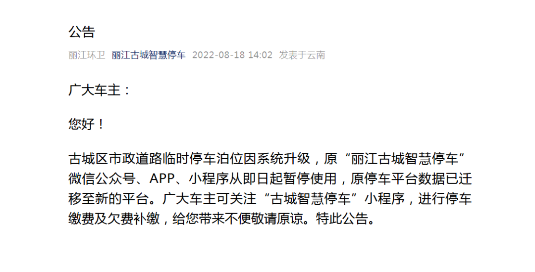 “丽江古城智慧停车”微信号等即日起暂停使用