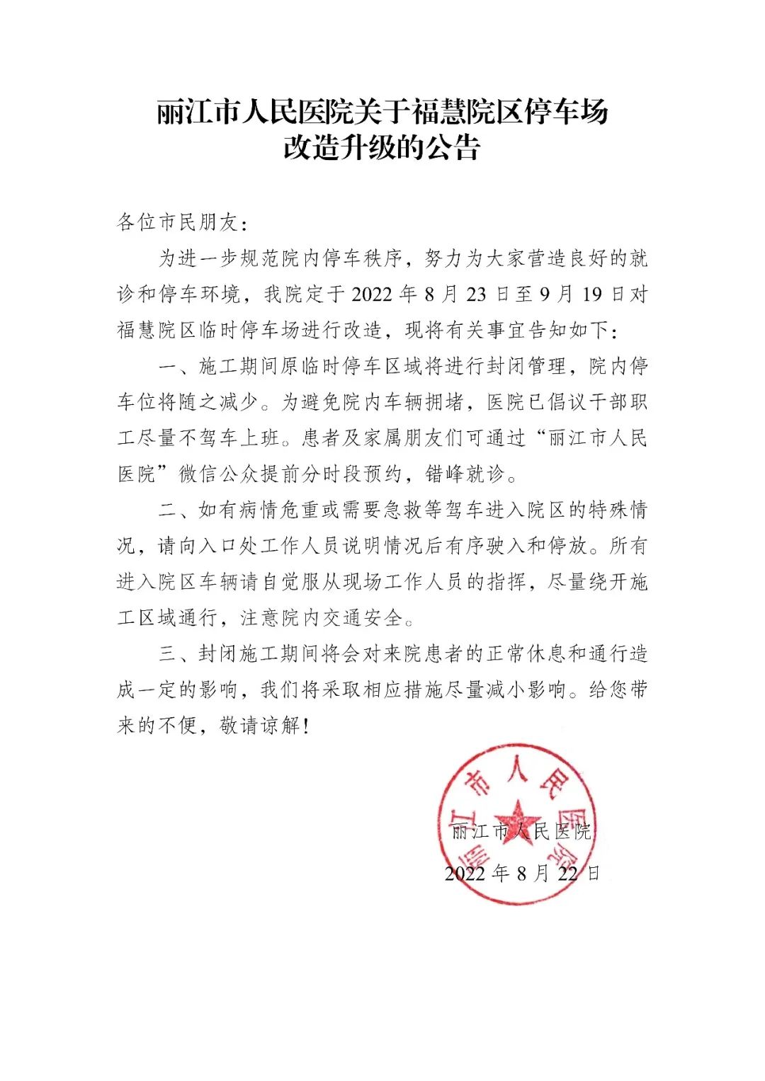 8月23日 至9月19日 丽江市人民医院福慧院区停车场改造升级