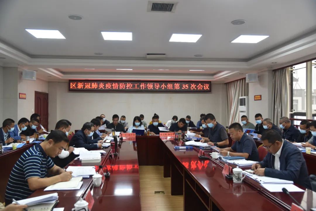 苏武主持召开区新冠肺炎疫情防控工作领导小组第35次会议