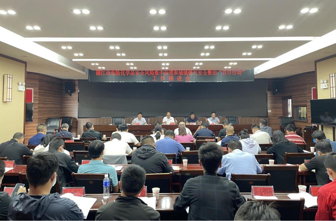 丽江市召开危险化学品安全风险集中治理和城镇燃气安全整治“百日行动”工作推进会议