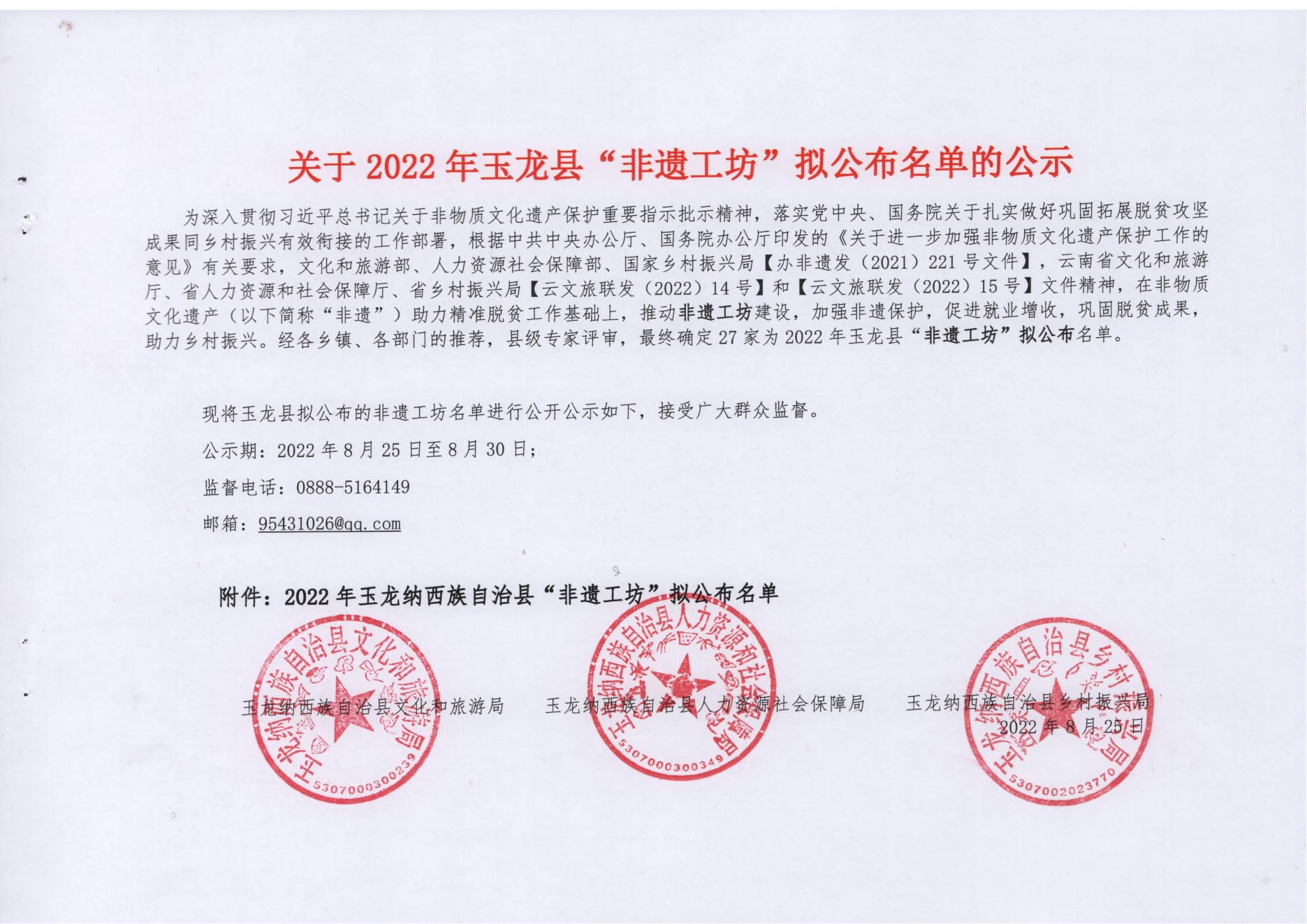共27家!2022年玉龙县“非遗工坊”拟公布名单的公示